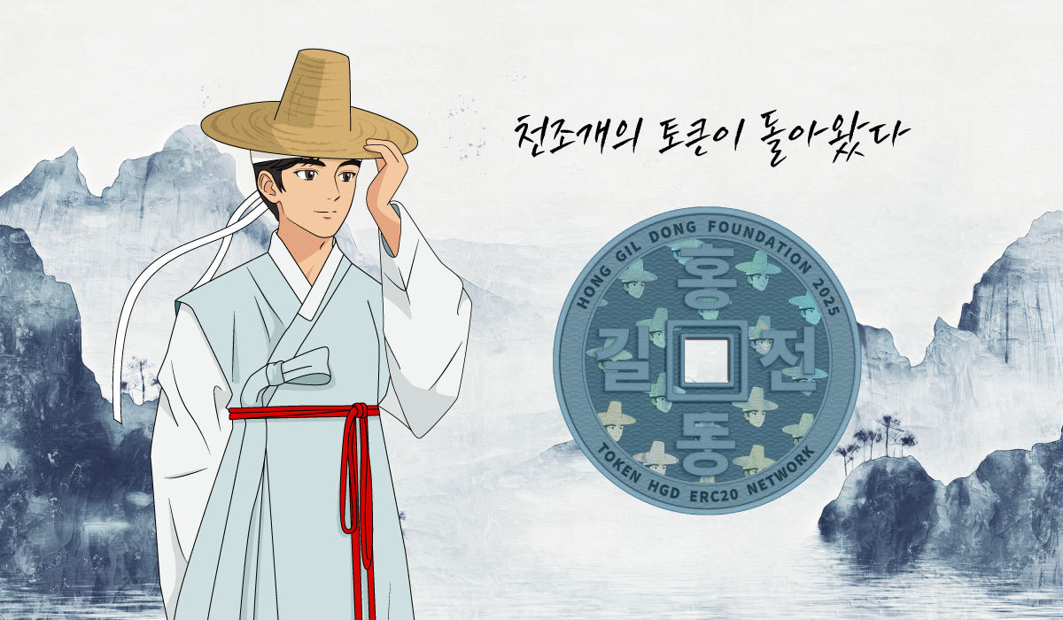 韓国文学に根ざした新しいミームコイン「ホン・ギルドン」Web3に登場！
