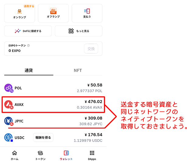 事前に送金する暗号資産と同じネットワークのネイティブトークンを用意する