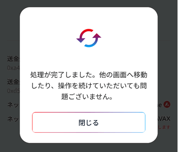 この画面が表示されれば送金完了です。