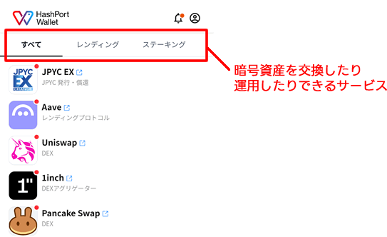 HashPort WalletのDAppsメニュー：暗号資産を運用したり、交換したりできるサービス一覧が表示される