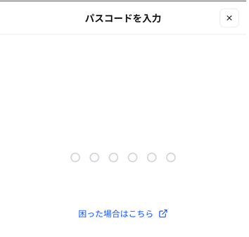 スワップを完了させるためにパスコードを入力