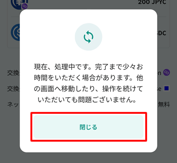 スワップに時間がかかる場合はメッセージが表示されます
