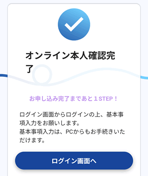 アプリを使った本人確認が完了したらログインして基本情報の入力へ進みます。