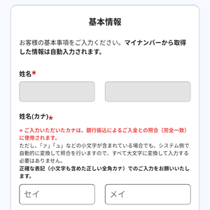 名前、生年月日などの基本情報を登録する。