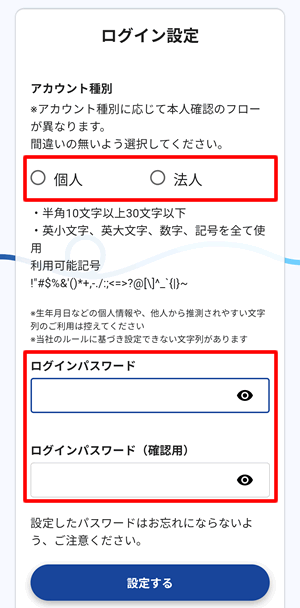 JPYCのアカウント種別、ログインパスワードを設定する。