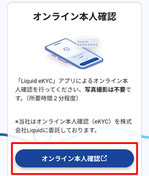 Liquid eKYCを使ったオンライン本人確認へ進みます。