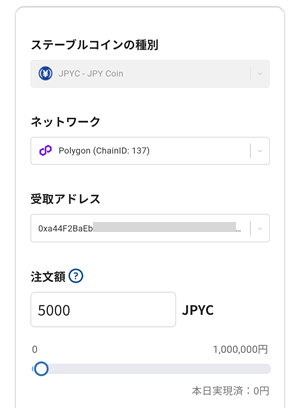 JPYCを受け取るアドレスを確認し、注文額を入力する