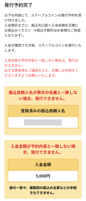 JPYCの発行予約が完了する。画面下の方に振込口座が表示される(GMOあおぞら銀行)