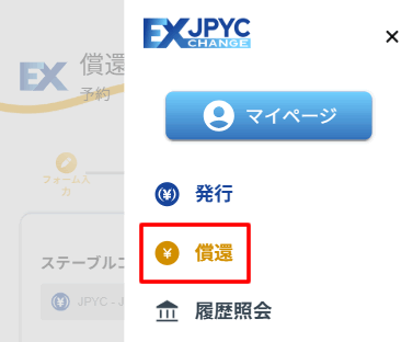 JPYC EXにログインし償還をタップ