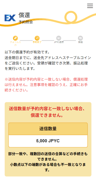 JPYCの償還予約完了:画面下の方に、送金アドレスや振込金額が表示される
