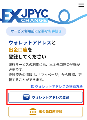 JPYCを発行するにはウォレットアドレス登録と出金先口座の登録が必要です。