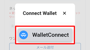 WalletConnectをタップ