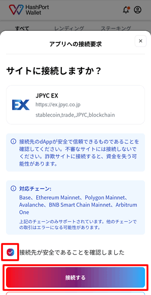 HashPort Walletが表示されたら、接続先が安全であることがあるにチェックを入れて、接続する