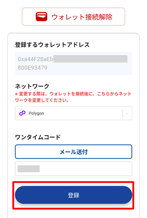 JPYCに接続するネットワークを選択したらワンタイムパスコードを入力して登録する