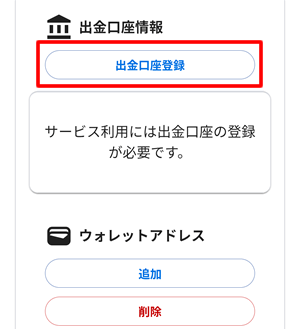 JPYCを利用するには出金口座情報の登録も必要です。