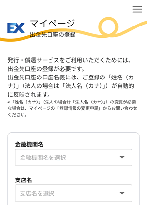 出金先口座の情報を登録する