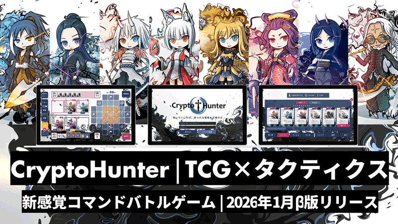 CryptoHunterブラウザーβ版公開：ボードゲームからブロックチェーンゲームへ