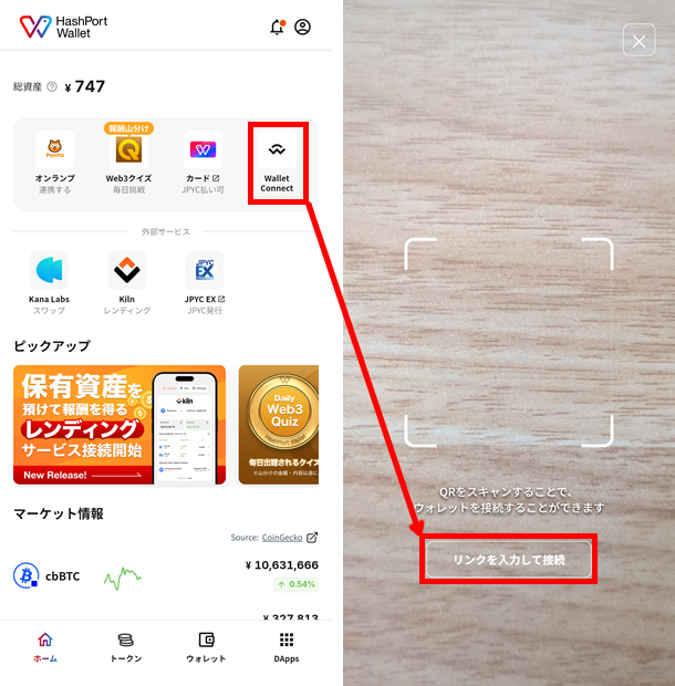 JPYCでWallet connectで取得したコードを貼り付ける